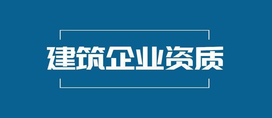 建筑资质办理